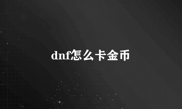 dnf怎么卡金币