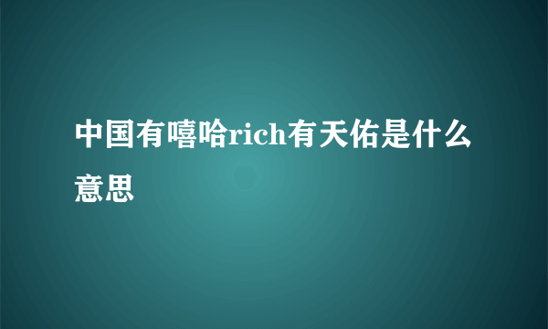 中国有嘻哈rich有天佑是什么意思