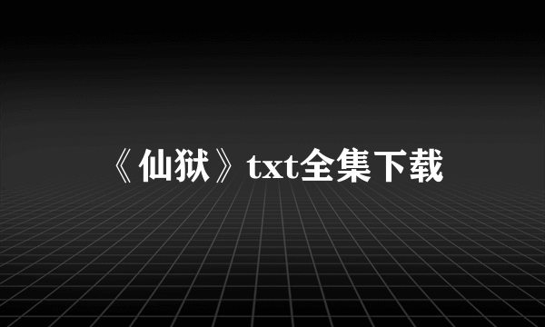 《仙狱》txt全集下载