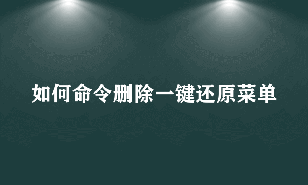 如何命令删除一键还原菜单