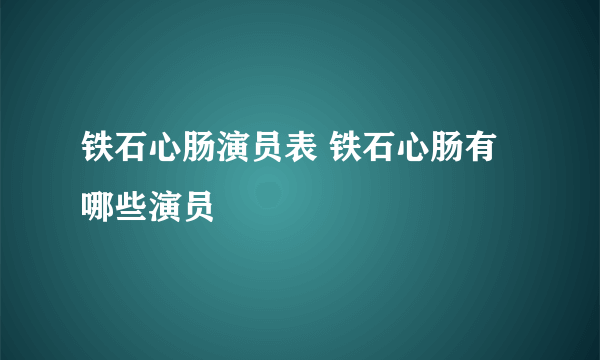 铁石心肠演员表 铁石心肠有哪些演员