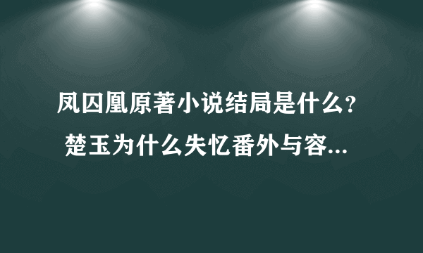 凤囚凰原著小说结局是什么？ 楚玉为什么失忆番外与容止生了三个孩子