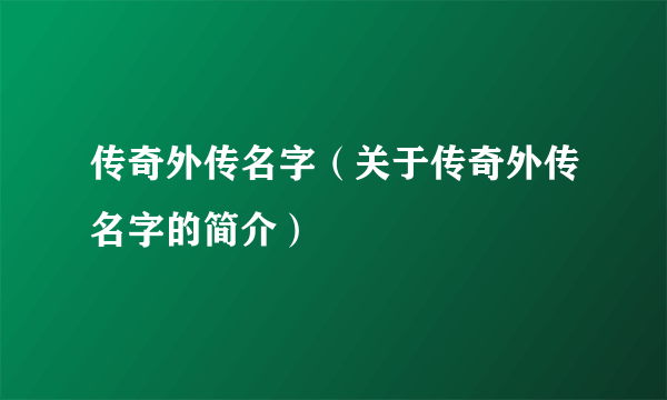 传奇外传名字（关于传奇外传名字的简介）