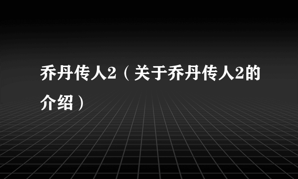 乔丹传人2（关于乔丹传人2的介绍）