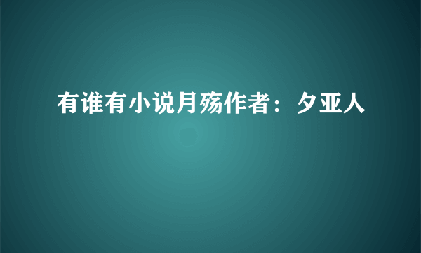 有谁有小说月殇作者：夕亚人