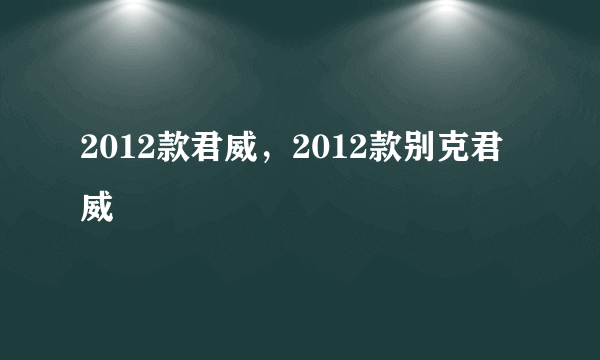 2012款君威，2012款别克君威