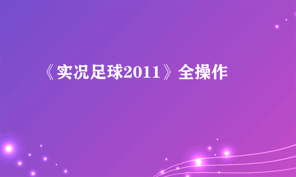 《实况足球2011》全操作