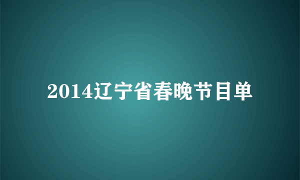 2014辽宁省春晚节目单