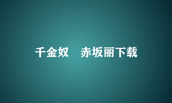 千金奴隷赤坂丽下载