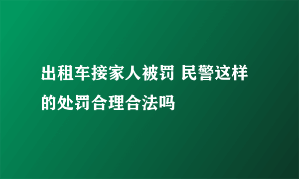 出租车接家人被罚 民警这样的处罚合理合法吗