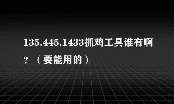 135.445.1433抓鸡工具谁有啊？（要能用的）