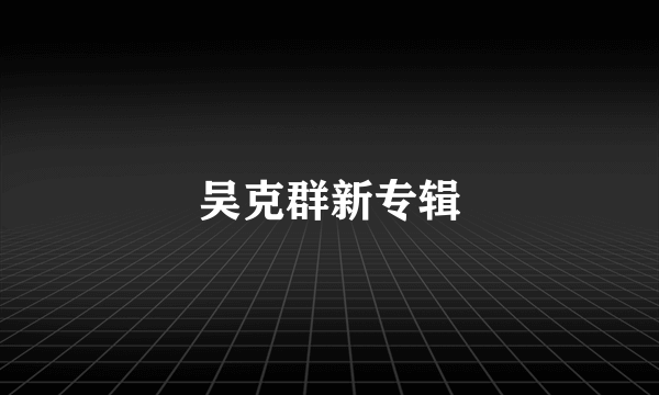 吴克群新专辑