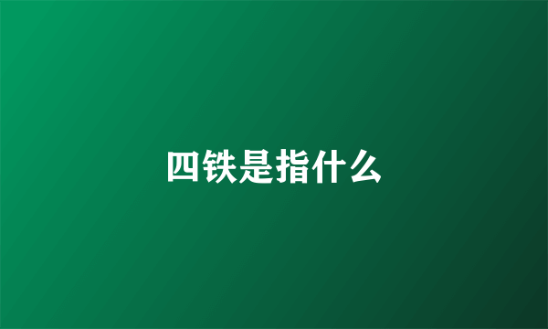 四铁是指什么