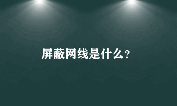 屏蔽网线是什么？