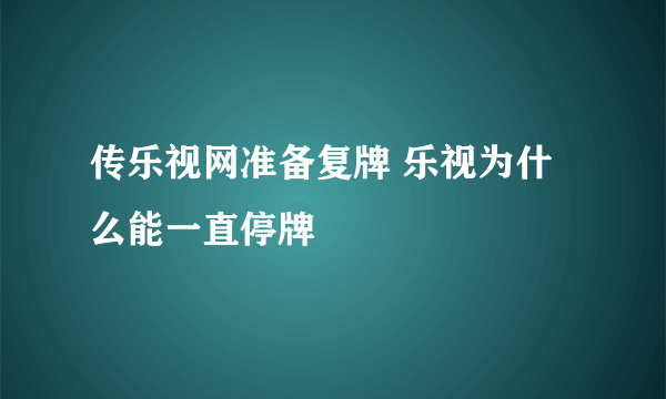 传乐视网准备复牌 乐视为什么能一直停牌