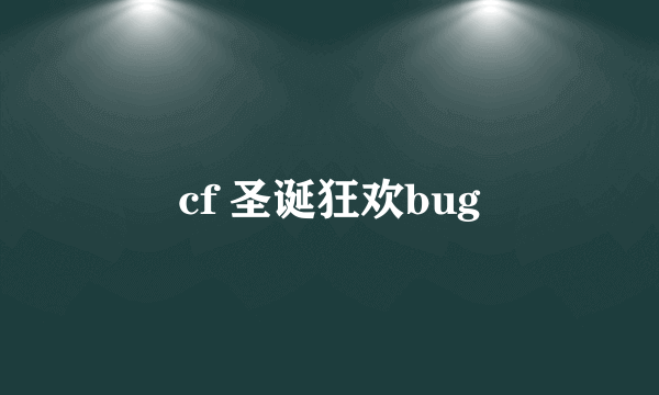 cf 圣诞狂欢bug