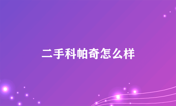 二手科帕奇怎么样