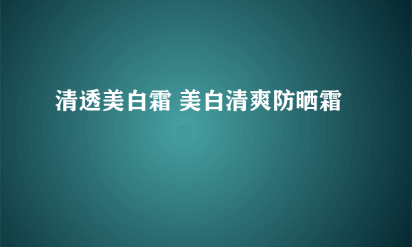 清透美白霜 美白清爽防晒霜