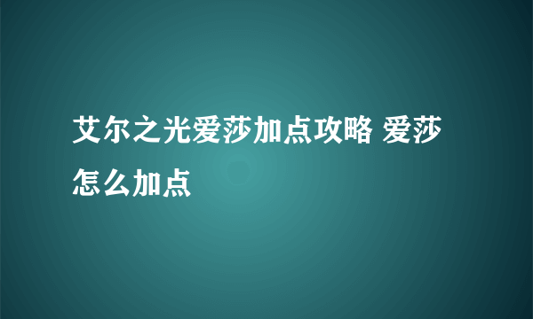 艾尔之光爱莎加点攻略 爱莎怎么加点