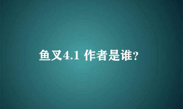 鱼叉4.1 作者是谁？