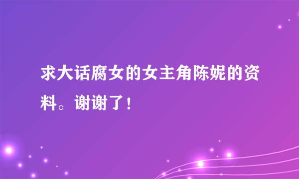 求大话腐女的女主角陈妮的资料。谢谢了！