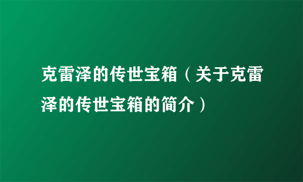 克雷泽的传世宝箱（关于克雷泽的传世宝箱的简介）