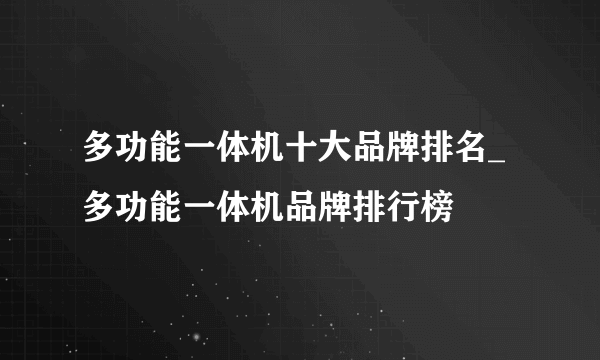 多功能一体机十大品牌排名_多功能一体机品牌排行榜