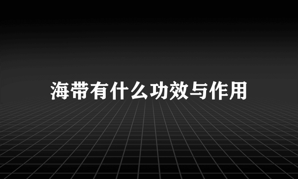 海带有什么功效与作用