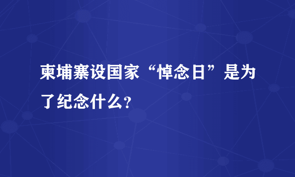 柬埔寨设国家“悼念日”是为了纪念什么？