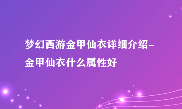 梦幻西游金甲仙衣详细介绍-金甲仙衣什么属性好