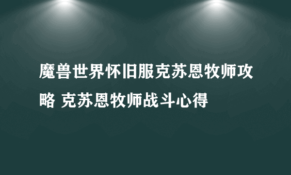 魔兽世界怀旧服克苏恩牧师攻略 克苏恩牧师战斗心得