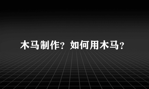 木马制作？如何用木马？