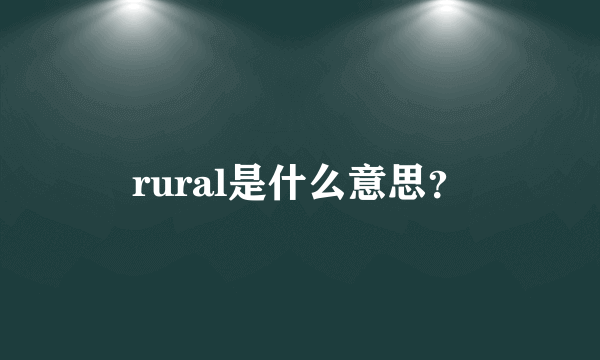 rural是什么意思？