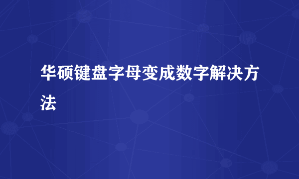 华硕键盘字母变成数字解决方法