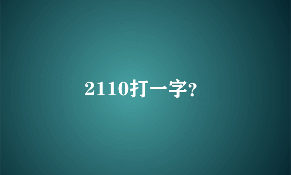 2110打一字？