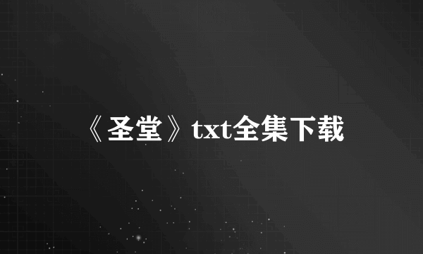 《圣堂》txt全集下载