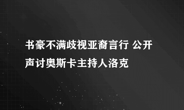 书豪不满歧视亚裔言行 公开声讨奥斯卡主持人洛克