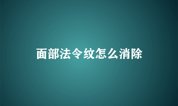 面部法令纹怎么消除