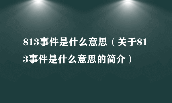 813事件是什么意思（关于813事件是什么意思的简介）