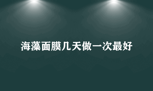 海藻面膜几天做一次最好