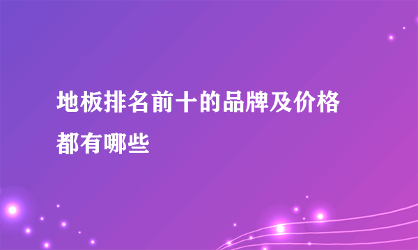 地板排名前十的品牌及价格 都有哪些