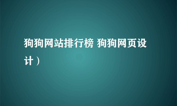 狗狗网站排行榜 狗狗网页设计）