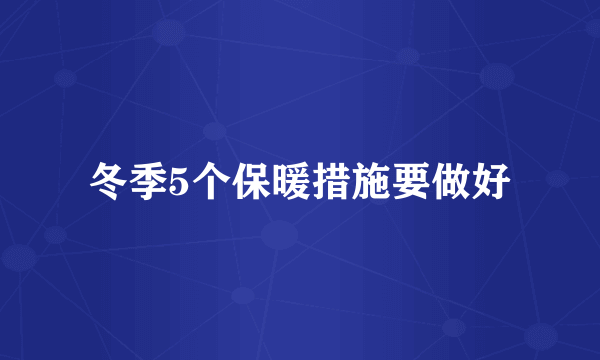 冬季5个保暖措施要做好