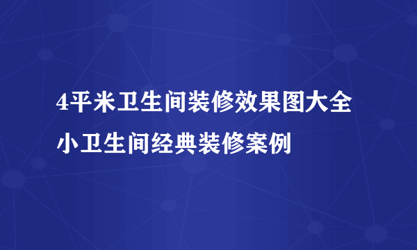 4平米卫生间装修效果图大全  小卫生间经典装修案例