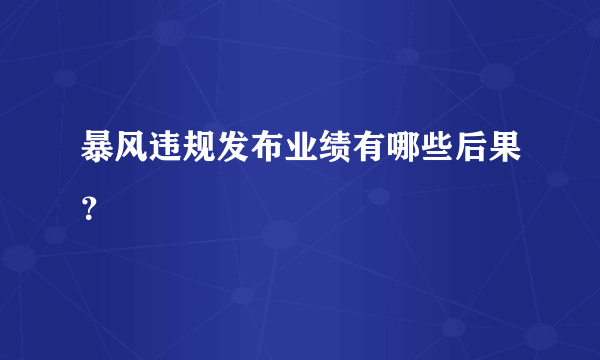 暴风违规发布业绩有哪些后果？