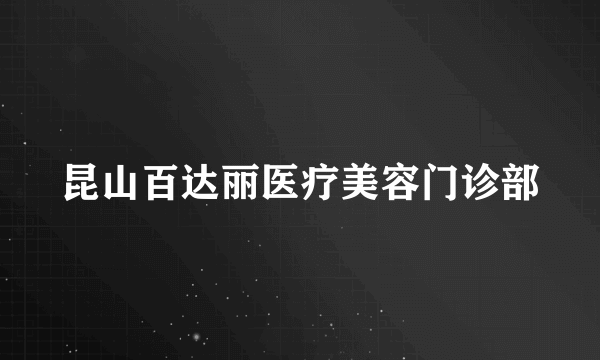 昆山百达丽医疗美容门诊部