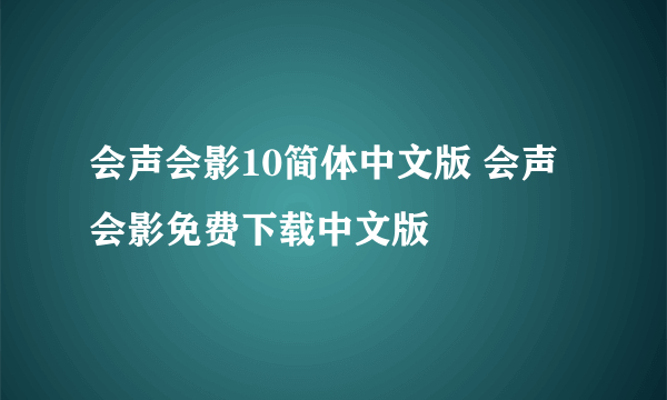 会声会影10简体中文版 会声会影免费下载中文版