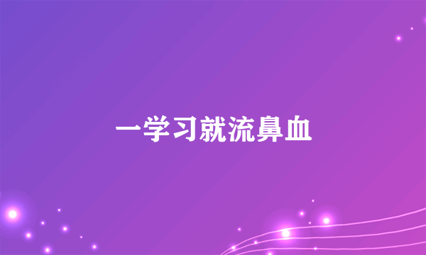 一学习就流鼻血