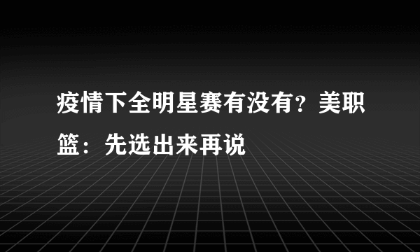 疫情下全明星赛有没有？美职篮：先选出来再说