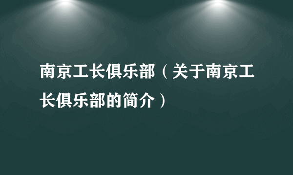 南京工长俱乐部（关于南京工长俱乐部的简介）